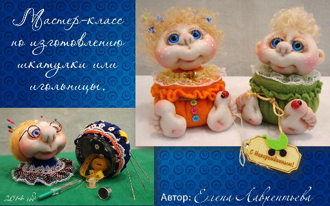 Кукла-шкатулка - Лаврентьева (2014)_0.png